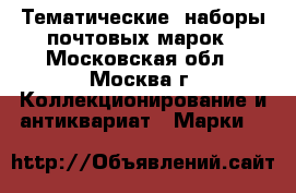 Тематические  наборы почтовых марок - Московская обл., Москва г. Коллекционирование и антиквариат » Марки   